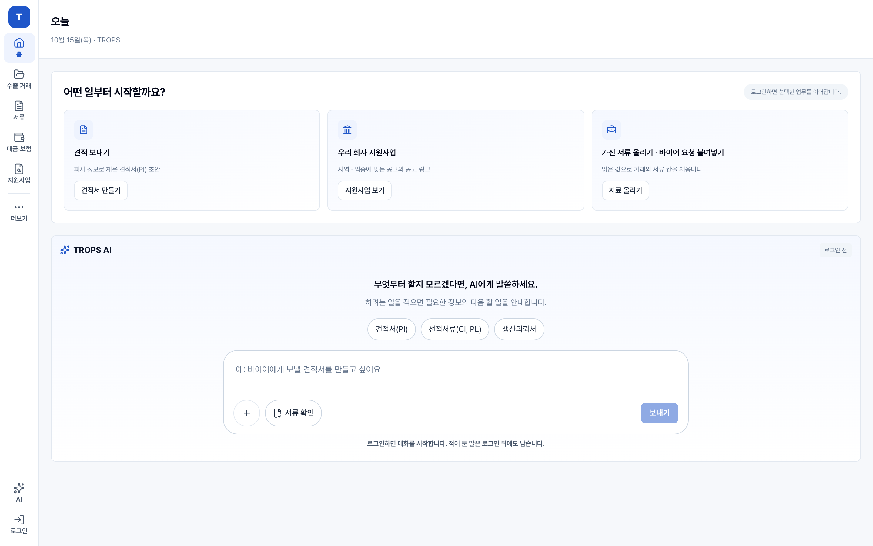 TROPS 실제 비로그인 홈: 시작할 업무를 고르는 세 가지 카드와 TROPS AI 입력창